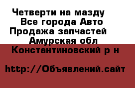 Четверти на мазду 3 - Все города Авто » Продажа запчастей   . Амурская обл.,Константиновский р-н